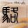 办理高仿克拉玛依职业技术学院毕业证【degxx.com】